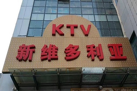 驻马店维多利亚KTV消费价格