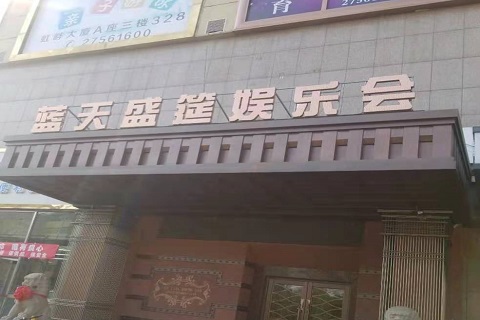 驻马店蓝天盛筵KTV消费价格