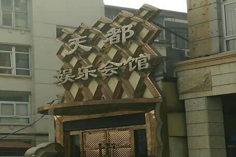 驻马店天都国际KTV消费价格